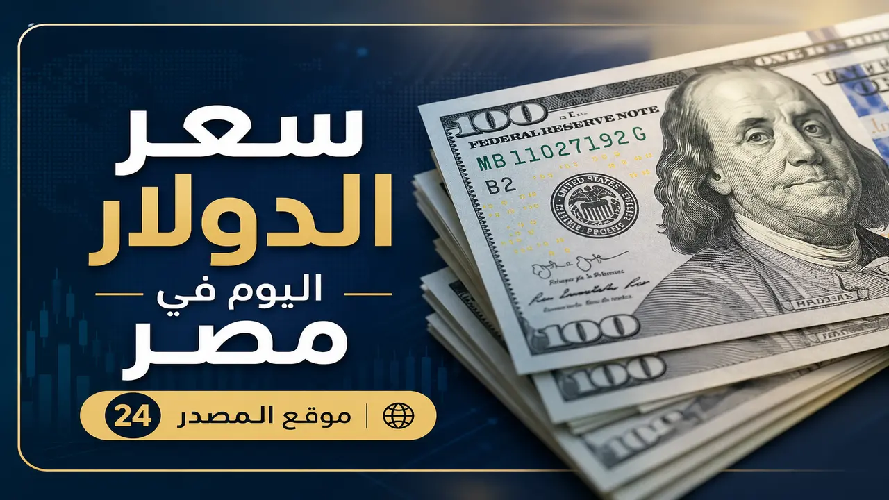 استقرار سعر الدولار ببنك مصر والبنك الأهلي المصري في تعاملات الأربعاء